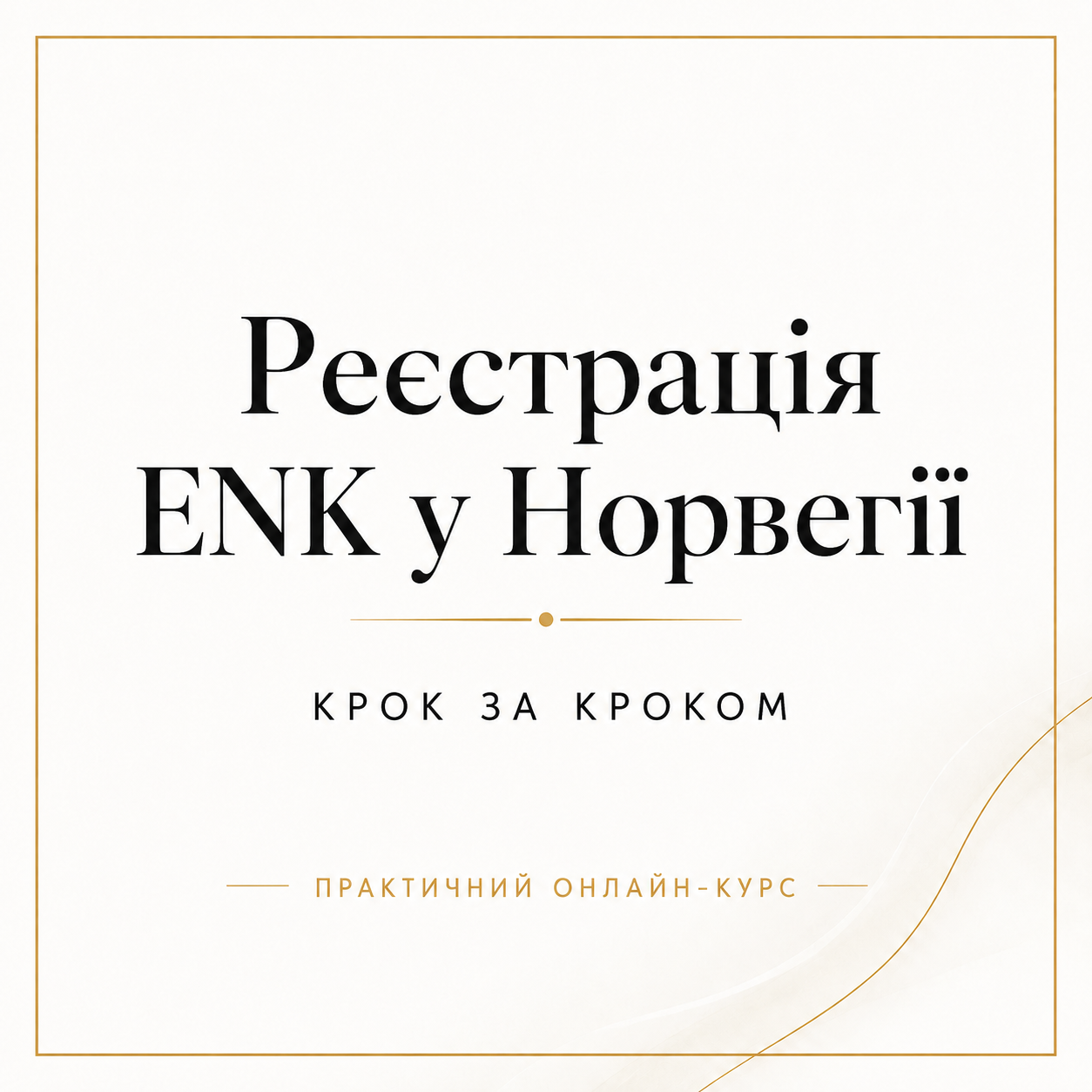 Заснуй норвезьке одноосібне підприємство ENK самостійно за 20 хвилин.